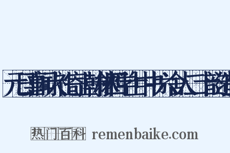 元日喜闻大礼寄上翰林四学士中书六舍人二十韵造句是什么意思的图片